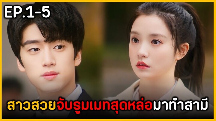 (สปอยซีรีย์) เมื่อสาวสวยสุดงกจับด็อกเตอร์รูมเมทสุดหล่อมาทำสามี | See You Again EP.1-5