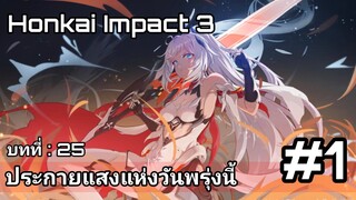 Honkai Impact 3 | บทที่ 25 ประกายแสงแห่งวันพรุ่งนี้ : ลางสังหรณ์ใจไม่ดีเลย Kiana อยู่ที่ไหน !!! #1