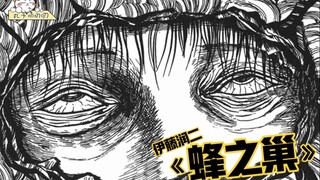 少年被种在地里，蜜蜂还在他头上筑巢！《伊藤润二：蜂之巢》