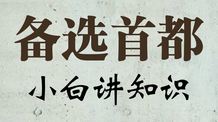 Ibu kota alternatif setelah berdirinya Republik Rakyat Tiongkok