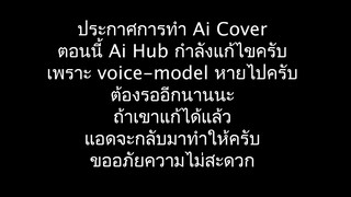 ประกาศการทำ Ai Cover