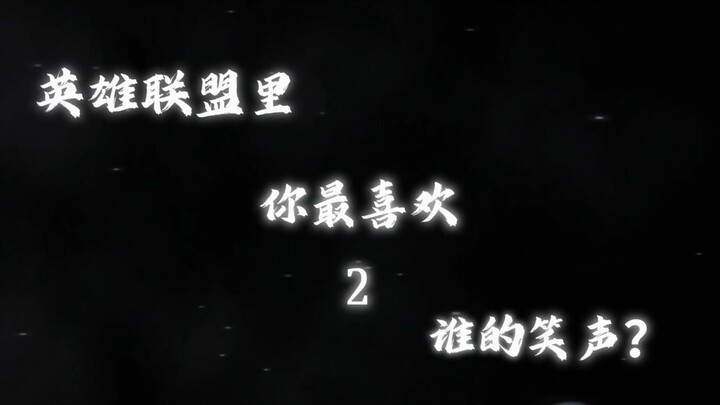 ลีกออฟเลเจ็นดส์ เสียงหัวเราะชวนขนลุกในเกม 2