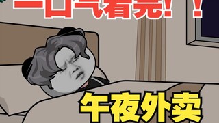【一口气看完！】《午夜外卖》全集一次性看完~~