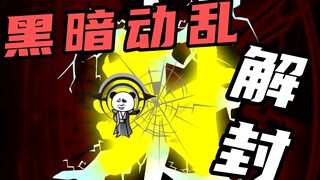 【玄武四象Ⅹ】第248集：黑暗动乱解封