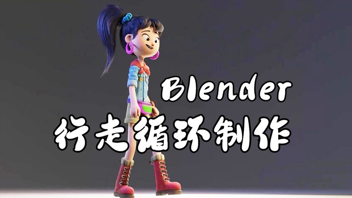 【中字】Blender 动画师必须要掌握的行走循环制作