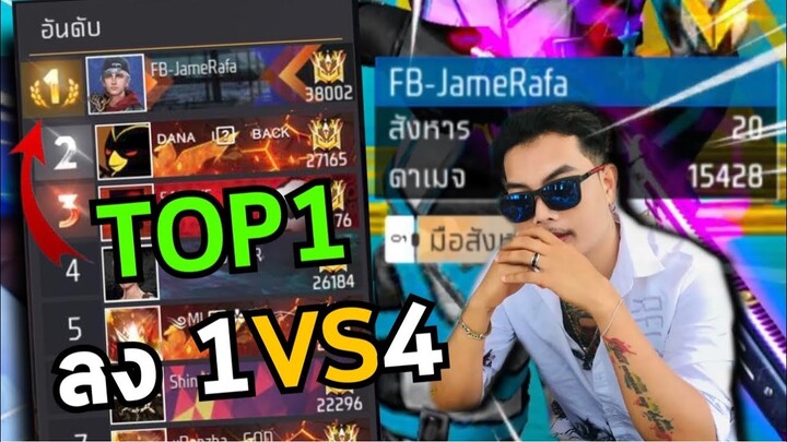 1Vs4 😳 โคตรเวอร์แบบไม่มีใครเทียบ Top2 ของโลก ลง 1-4 ฆ่าไป 20kill ( โคตรสุด 🔥)