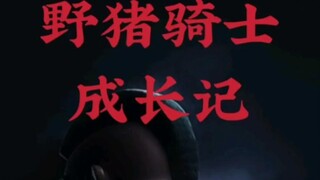 野猪骑士成长日记#部落冲突
