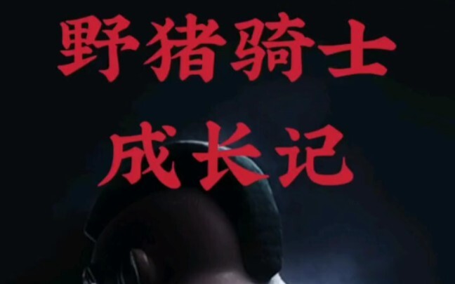 野猪骑士成长日记#部落冲突
