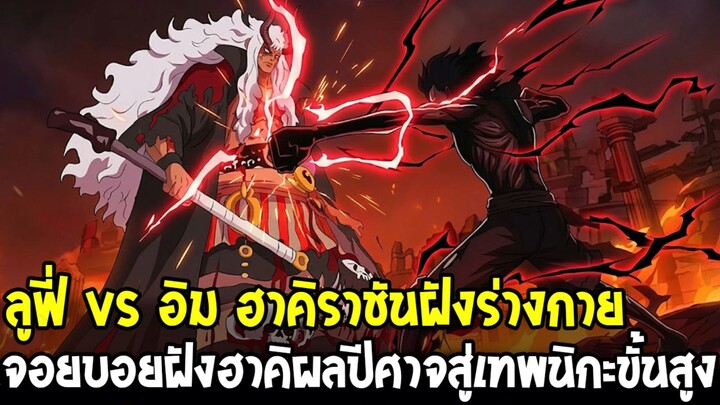 วันพีช - ลูฟี่ vs อิม ฮาคิราชันฝังร่างกาย จอยบอยฝังฮาคิผลปีศาจสู่เทพนิกะขั้นสูง!?