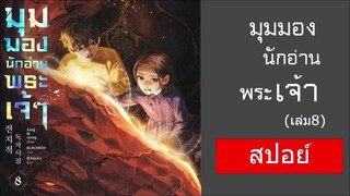 (สปอย์) มุมมองนักอ่านพระเจ้า เล่ม 8 I เดินทางมาถึงบทสรุปของโชคชะตา