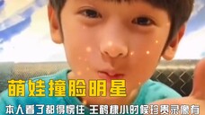 明星自己生不出这么像,本人看了都得愣住,王鹤棣小时候珍贵录像