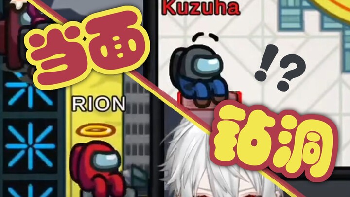 【Among Us】After witnessing Eagle Palace drilling a hole right in front of him, Kuzuha's body became 