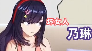 乃琳坏女人的印象已经深入人心