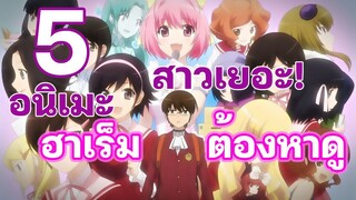 5 อนิเมะฮาเร็ม ที่ควรค่าแก่การดู