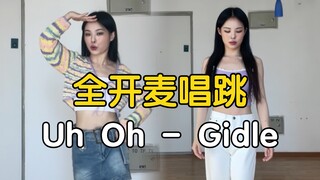 好稳！全开麦唱跳Gidle - Uh Oh【药药】