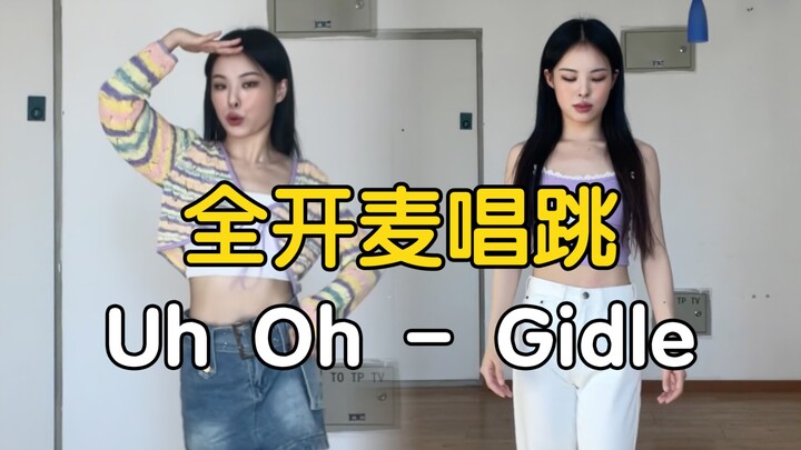 好稳！全开麦唱跳Gidle - Uh Oh【药药】