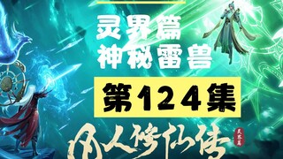 【凡人修仙传沙雕动画 灵界篇】第124集丨神秘雷兽