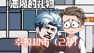 规则怪谈-幸福超市第二十二集