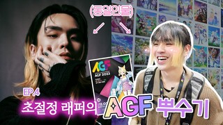 펀치넬로의 은밀한 이중생활 | EP.4 AGF 뿌수기