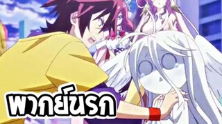 【พากย์นรก】no game no life ตอนปืนคิโมจี้เดสก๊าาา