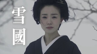 雪国 | “生存是一种徒劳 但爱不是”
