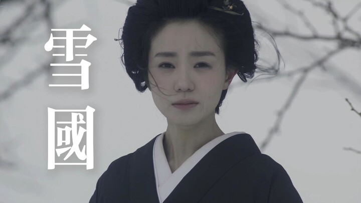 雪国 | “生存是一种徒劳 但爱不是”
