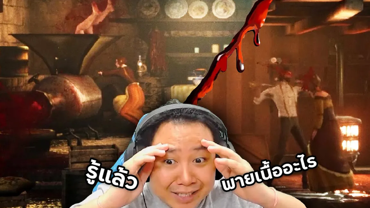 พายเนื้อสูตรพิเศษ ที่ต้องเชือดก่อนชิม Ravenous Devils DEMO