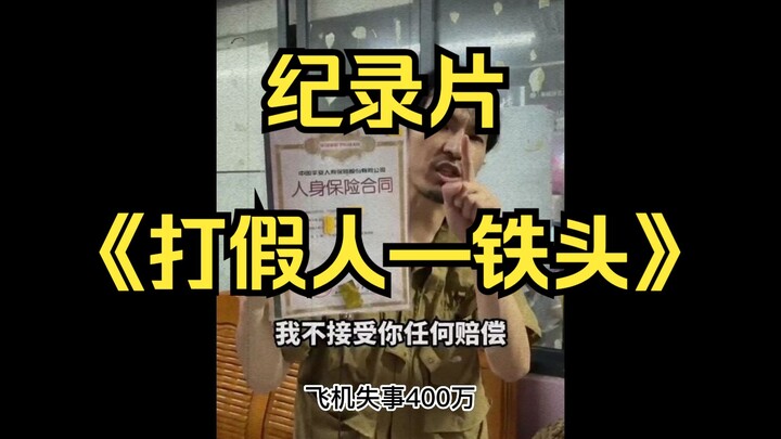 العرض المثير للوثائقي الضخم "حارس الحقيقة - أسطورة تيتو"، الذي يستخدم أعلى صوت ممكن في محاربة التزيي