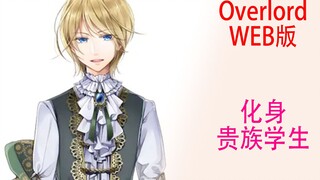 骨傲天（Web版68）：骨王化身贵族学生来到魔法学院