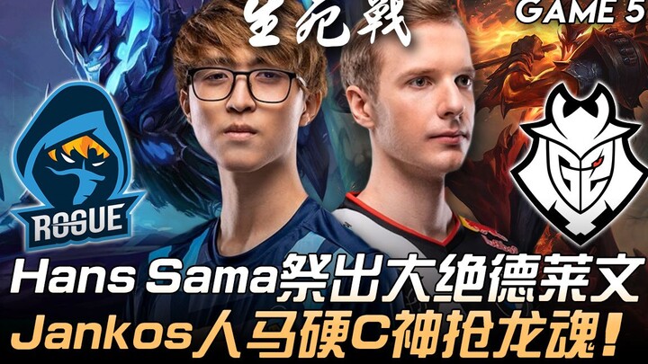 RGE vs G2: Hans Sama pulls out a game-changing Draven! Jankos's champion choice forces a fierce drag