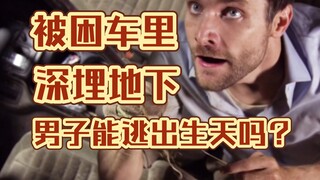 被困车里，深埋地下，如果是你，该如何逃出来呢？