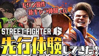 【STREET FIGHTER 6】CAPCOM様からご招待!?特別にスト６を先行体験させていただきました！【荒咬オウガ/アルランディス/ホロスターズ】