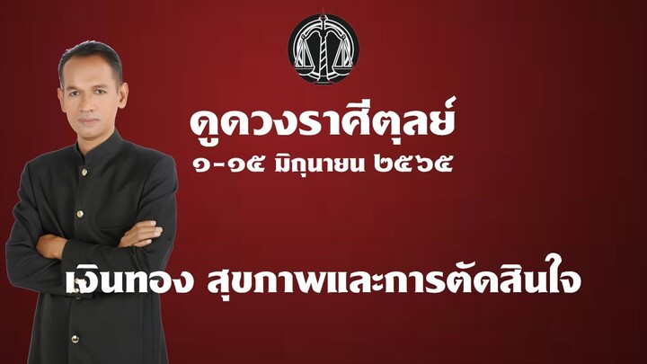 ราศีตุลย์ ๑-๑๕ มิถุนายน ๖๕ เงินทอง สุขภาพและการตัดสินใจ #อาจารย์สมเจตน์ฮวงจุ้ยเลขที่บ้าน