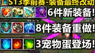 S13季前赛-19件装备最终改动！6件新装备上线/8件装备重做/打野宠物蛋登场!