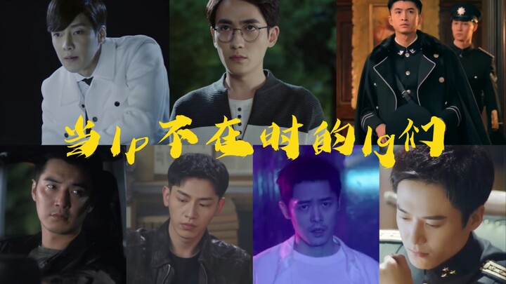 当lp不在时的lg们，一个比一个凶……