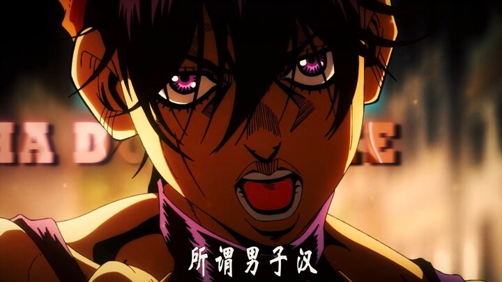 独属于 jojo 的“黄金精神”