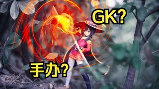 【手办科普】GK是啥？GK和手办有啥区别？
