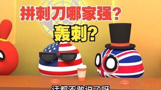 拼刺刀哪家强？轰刺是啥啊【波兰球】