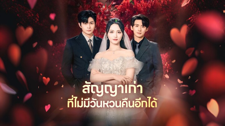 [ดูฟรีเต็มเรื่อง] สัญญาเก่าที่ไม่มีวันหวนคืนอีกได้ (ซับไทย)