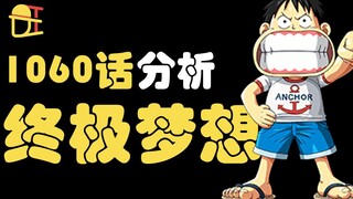 【阿旺】海贼王1060话分析！路飞的终极梦想是什么？！