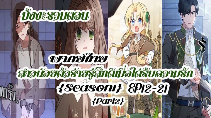 (รวมตอนSeason1Part2)สาวน้อยตัวร้ายรู้สึกดีเมื่อได้รับความรักEP12-21