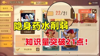 猫和老鼠手游：隐身药水削弱上线 知识量突破21点！