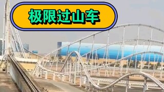 极限过山车两个视角同时上演