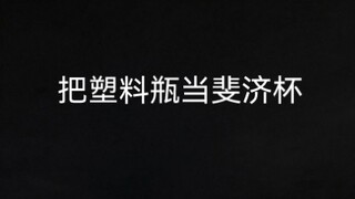 小时候做过の最nb的事