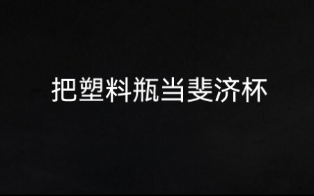 小时候做过の最nb的事