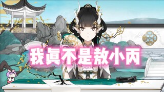 我真不是敖小丙！！！