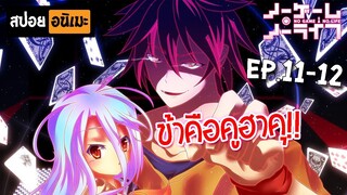 สปอยอนิเมะ 👑 No Game No Life [Ep.11-12] - โนเกม โนไลฟ์