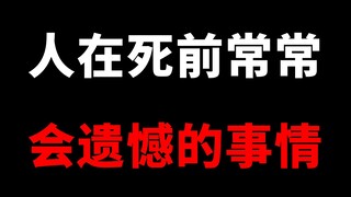 人的五大临终遗憾