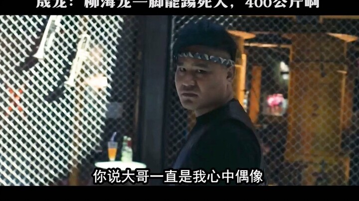 Jackie Chan: Liu Hailong’s kick nearly knocked my nose out of alignment—his spinning back kick packs