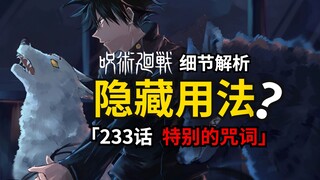「十种影法术」的隐藏用法？咒术回战233话分析来了！